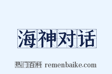 海神对话是什么意思的图片